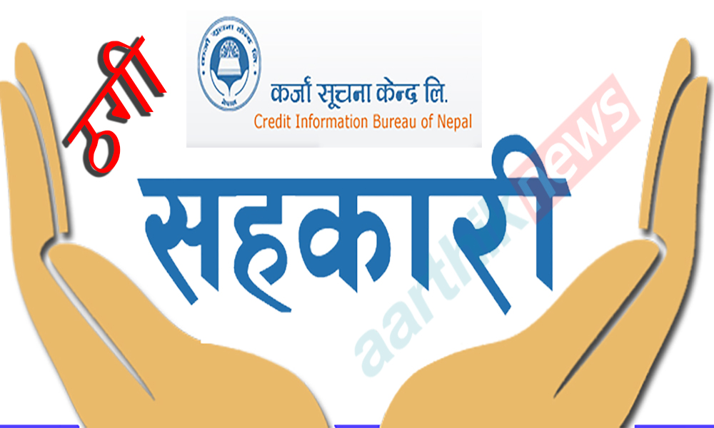 सात दर्जन भन्दाबढी सहकारी कालोसूचीमा, कुन कुन परे ? (सूचीसहित)
